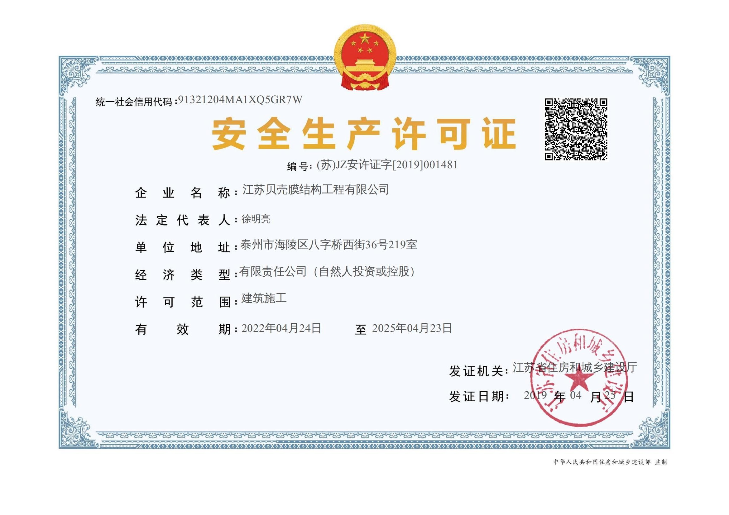 安全生產(chǎn)許可證